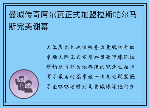 曼城传奇席尔瓦正式加盟拉斯帕尔马斯完美谢幕