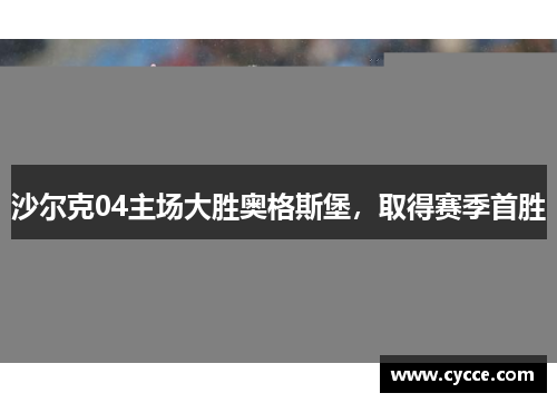 沙尔克04主场大胜奥格斯堡，取得赛季首胜